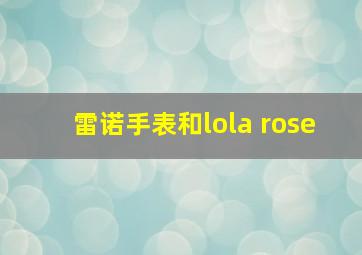 雷诺手表和lola rose